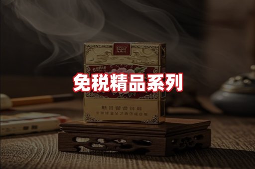 免税香烟